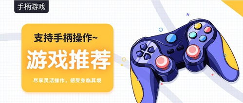 迷你手柄安卓游戏推荐,畅玩手游新境界
