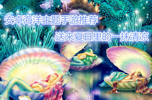 海洋主题游戏安卓版,安卓版海洋主题游戏畅游奇幻海洋世界