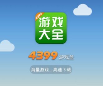 4399游戏盒安卓苹果,安卓苹果双平台畅游新体验