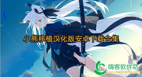 小熊移植安卓游戏下载,畅享移动娱乐新体验
