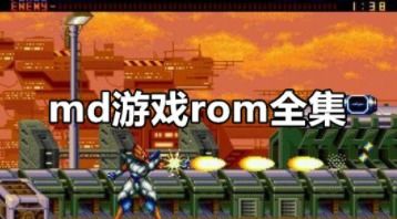 安卓md游戏rom大全,尽享经典游戏时光