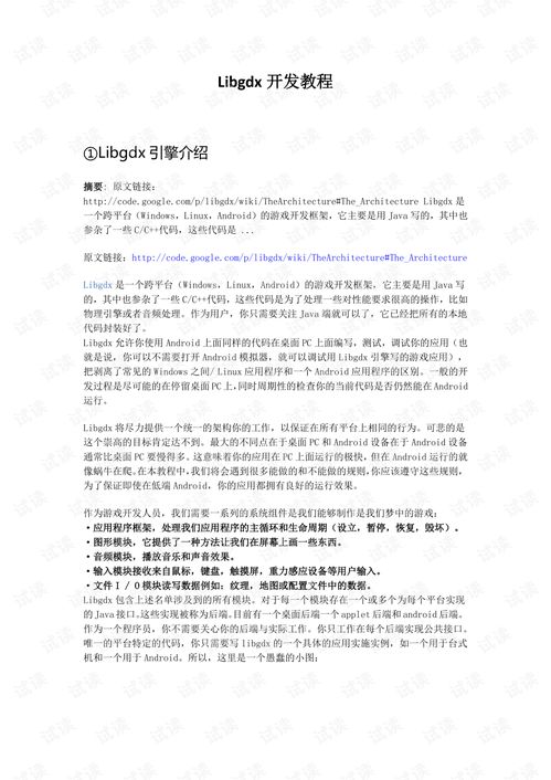 安卓libgdx游戏开发教程,基于libgdx的安卓游戏开发教程概述