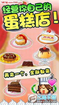 安卓制作蛋糕游戏下载,即刻下载体验！