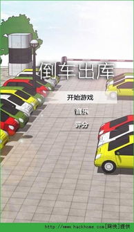 手机倒车安卓游戏大全,尽在掌中