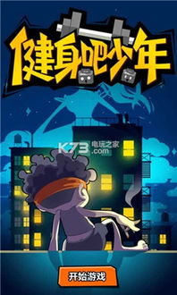 健身吃饭游戏下载安卓,畅享健康生活新体验