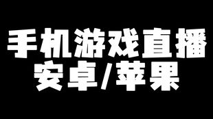 obs直播安卓手机游戏,安卓手机游戏直播新体验