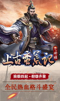 蛮荒记游戏安卓版,开启奇幻冒险之旅