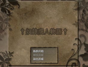 游戏奴隶商人安卓下载,探索古代贸易的奇幻之旅