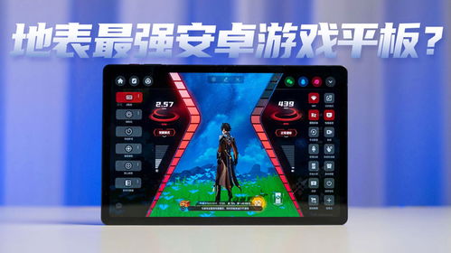 红魔安卓游戏平板,畅享极致游戏体验的利器