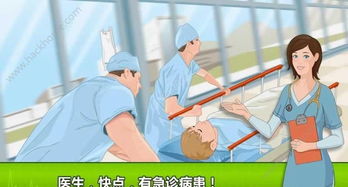 手术时间医院游戏安卓,沉浸式医疗体验等你来挑战