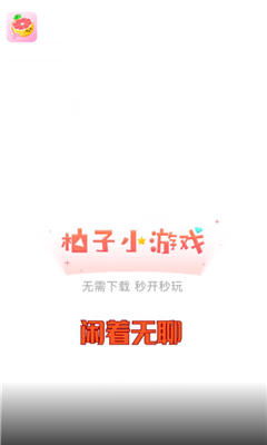 柚子小游戏下载安卓,轻松开启欢乐之旅