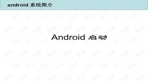 简单介绍什么是安卓系统,移动智能时代的操作系统传奇