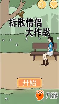 拆散情侣游戏安卓版,爱情试炼场