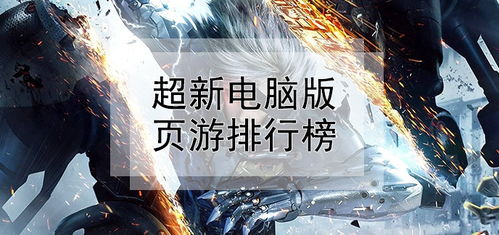 口工安卓游戏排行,指尖上的娱乐盛宴