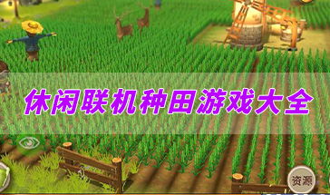 安卓休闲种地游戏推荐,安卓休闲种地游戏盘点