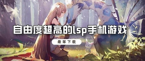 lsp游戏安卓版下载,LSP游戏安卓版下载攻略