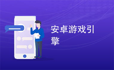 做安卓游戏的引擎,打造卓越游戏体验的秘籍