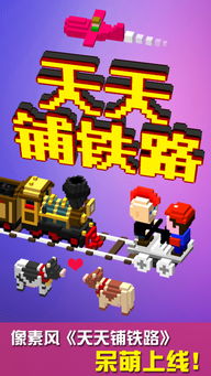 安卓游戏铺铁路运货,打造物流帝国新篇章