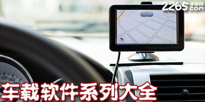 车载安卓游戏app推荐,让你的旅途更加精彩