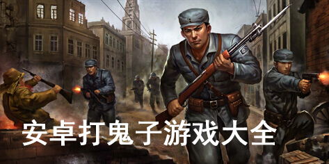 抗日剧手机安卓游戏,手机安卓抗日题材游戏深度解析