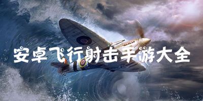 飞行安卓早期游戏推荐,翱翔蓝天