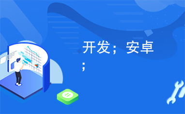 安卓智能小游戏开发,从入门到精通