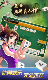 美女麻将游戏app安卓,安卓平台上的棋牌娱乐新体验