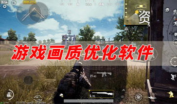 安卓手机游戏画质软件,画质软件深度解析
