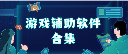 安卓游戏辅助软件合集,全方位提升游戏体验攻略