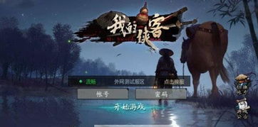 安卓游戏我的侠客,侠义江湖之旅