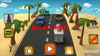 疯狂的道路安卓游戏,安卓版疯狂的道路激情竞速体验
