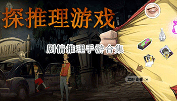 破案手机安卓游戏推荐,盘点热门破案手机安卓游戏推荐