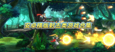早年安卓横版射击游戏,安卓横版射击游戏巅峰之作回顾