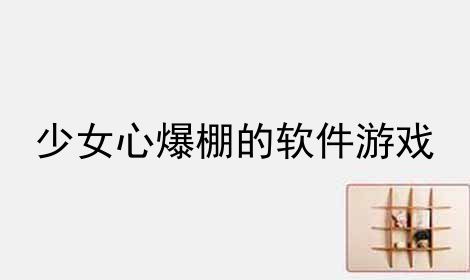 安卓少女心爆棚游戏,安卓少女心爆棚游戏大揭秘