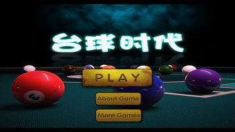 台球游戏ios安卓通用,台球游戏iOS/安卓全平台畅玩攻略