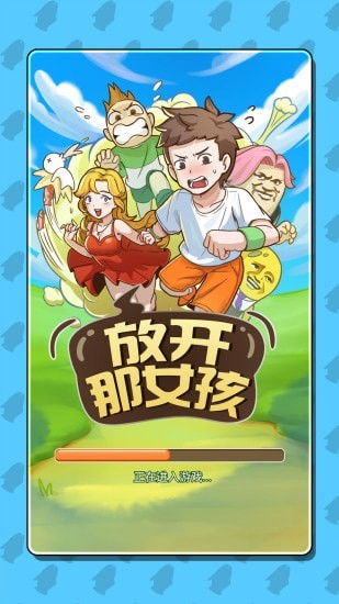 放开那女孩安卓游戏,揭秘放开那女孩安卓游戏魅力之旅