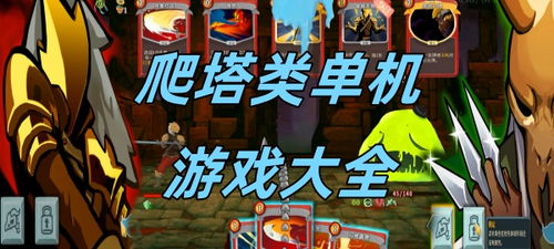 安卓爬塔单机游戏,攀登巅峰的冒险之旅