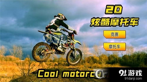 机车游戏手游安卓,速度与激情的极致体验！