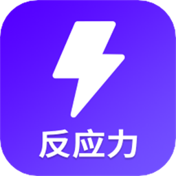 反应训练 