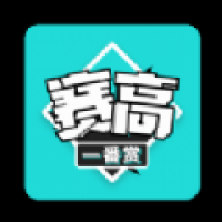 赛高一番赏 