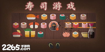 做寿司游戏手机安卓,体验日式美食制作乐趣