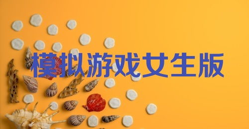 牛奶触觉游戏安卓下载,带你走进奇妙乳香世界