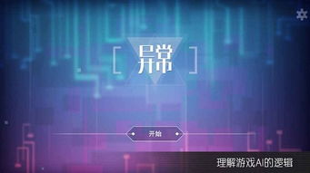 异常ai编程游戏安卓,打造安卓游戏中的智能挑战