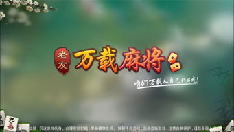 万载麻将安卓系统,体验不一样的竞技乐趣