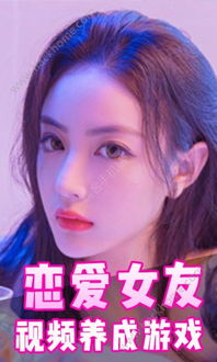 失忆女友安卓游戏下载,重温甜蜜爱情