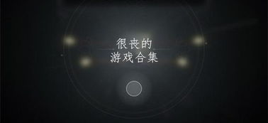 安卓很丧的游戏,沉浸式丧文化体验之旅
