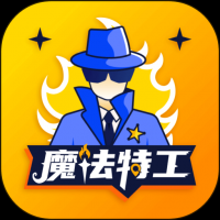 魔法特工 
