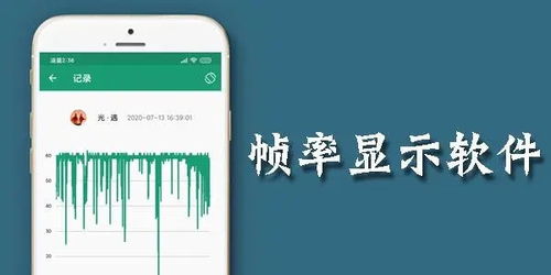 安卓游戏帧率显示app,提升游戏体验的利器