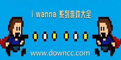 i wanna系列游戏安卓,沉浸式解谜冒险之旅