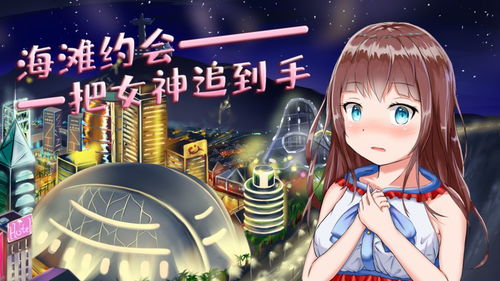 vr手机游戏安卓女友,VR手机游戏安卓女友带你领略虚拟女友的魅力